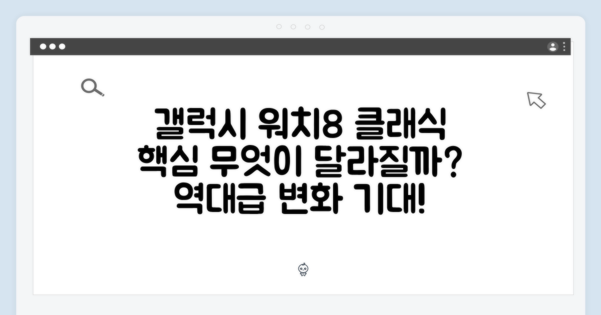 갤럭시 워치8 클래식, 무엇이 좋을까?