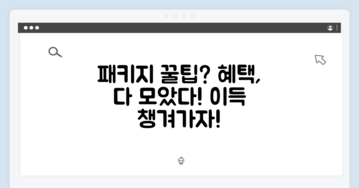 패키지, 어떤 혜택이 있을까?