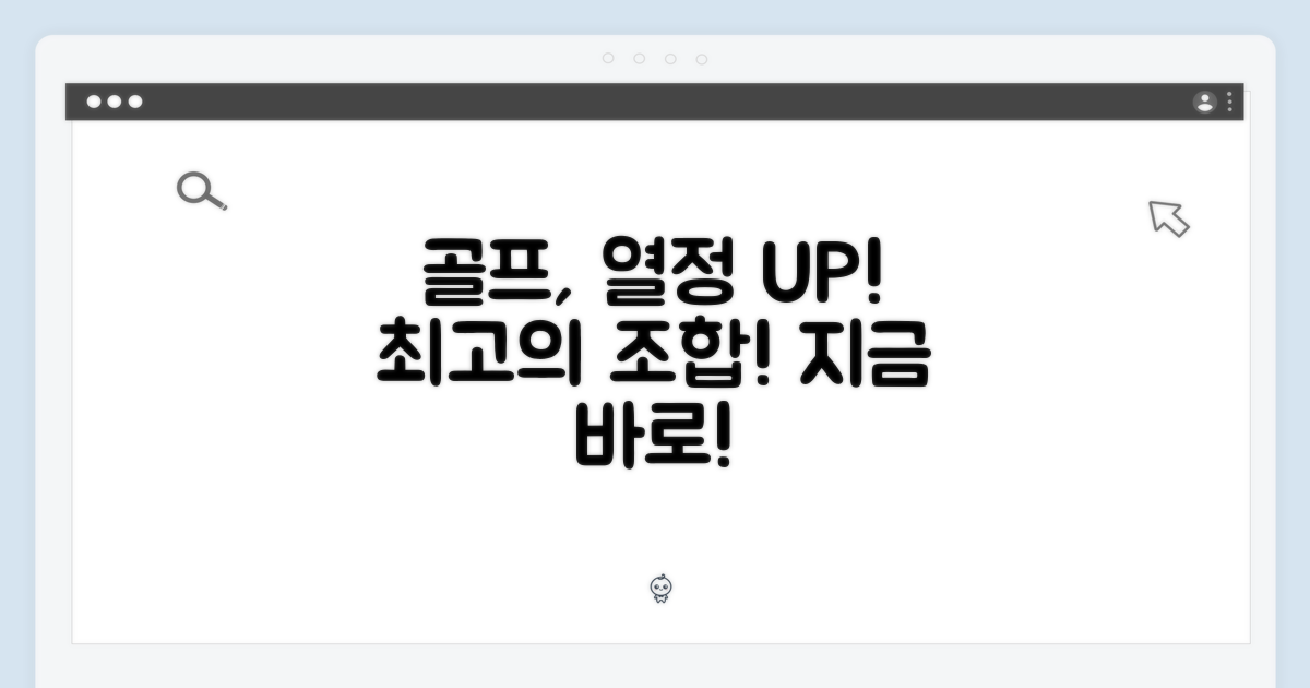 골프, 당신의 열정을 더욱 빛낼 조합