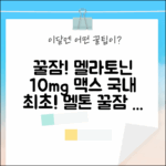 딱 좋아! 국내 최초 멜톤 멜라토닌 맥스 10mg, 꿀잠 보장! (30정