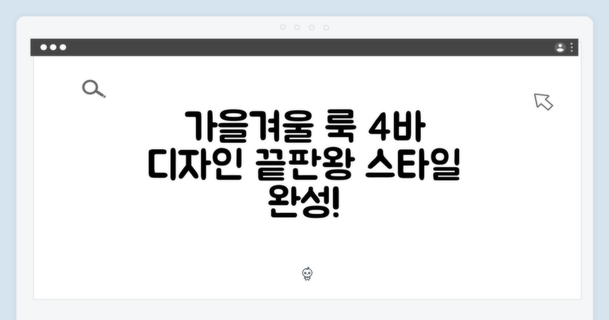 가을, 겨울 스타일 완성, 4바 디자인