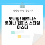 베르니스 로마나 브이넥 미니 원피스: 핏 보장! 스타일 마스터