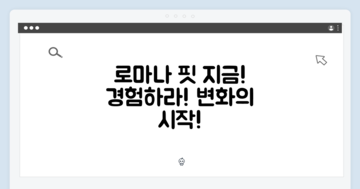 로마나 핏, 지금 경험하세요!