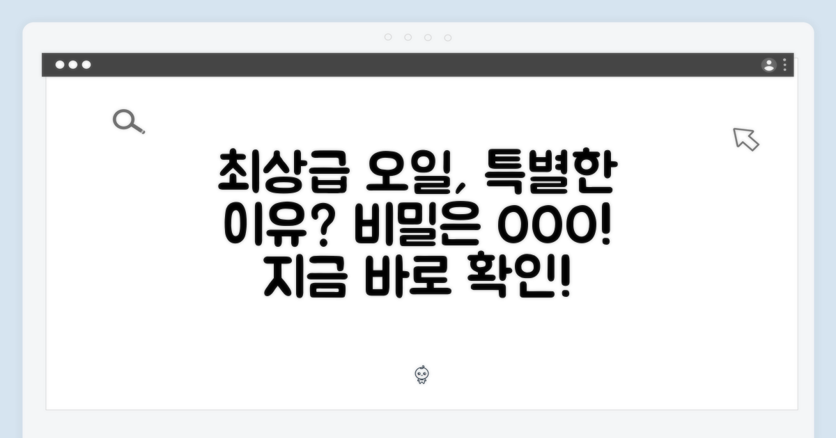 최상급 오일, 왜 특별할까요?