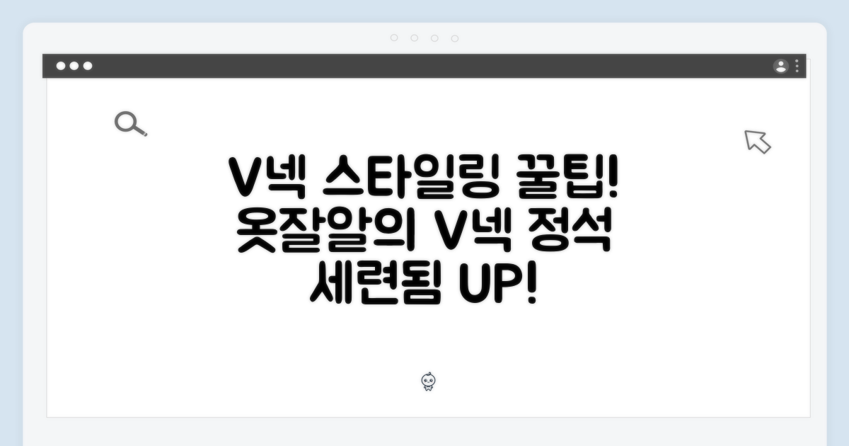 V넥, 스타일링의 정석