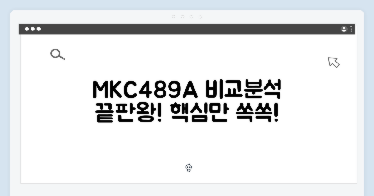 MKC489A: 비교분석