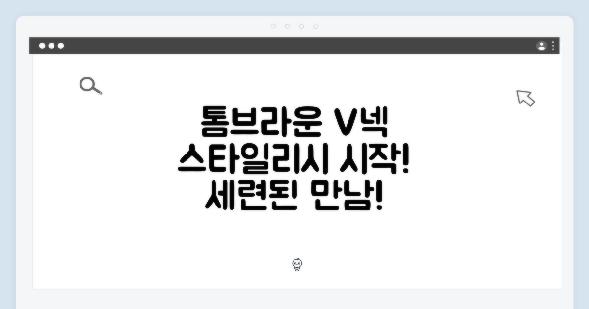 스타일리시함의 시작: 톰브라운과 V넥의 만남