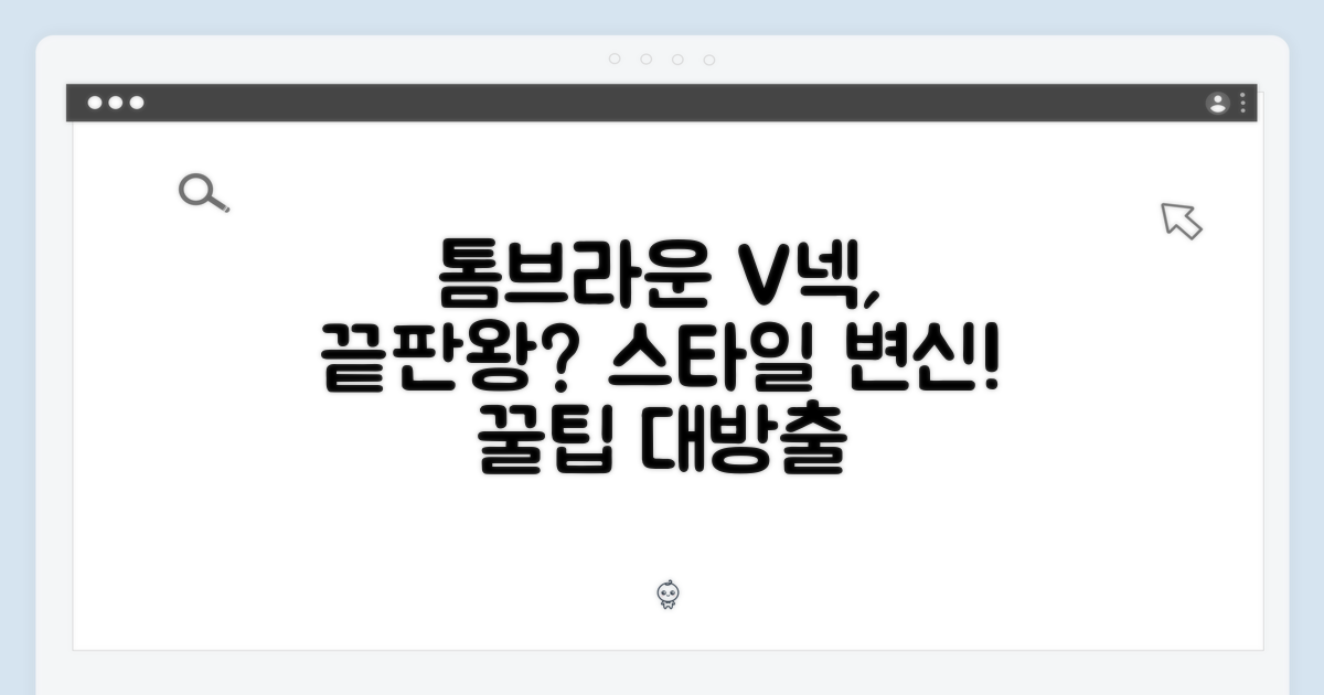 스타일 변신: 톰브라운 V넥 vs. 다른 선택지