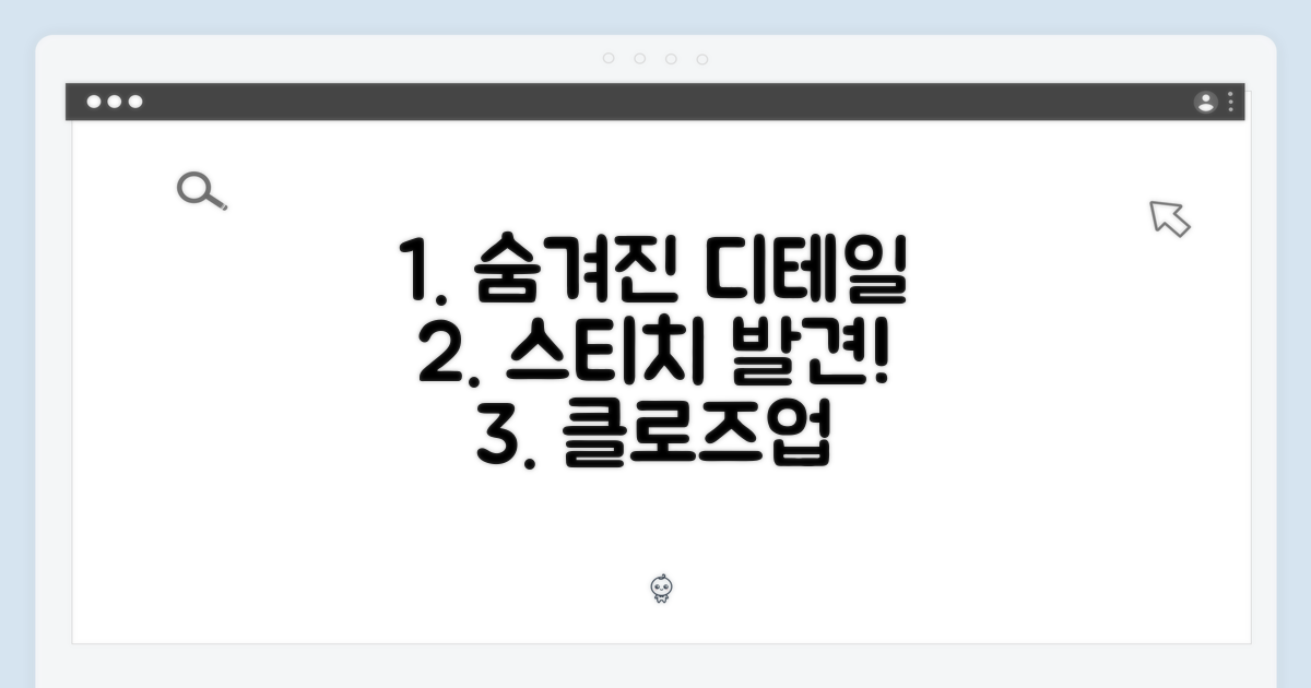 숨겨진 디테일: 스티치