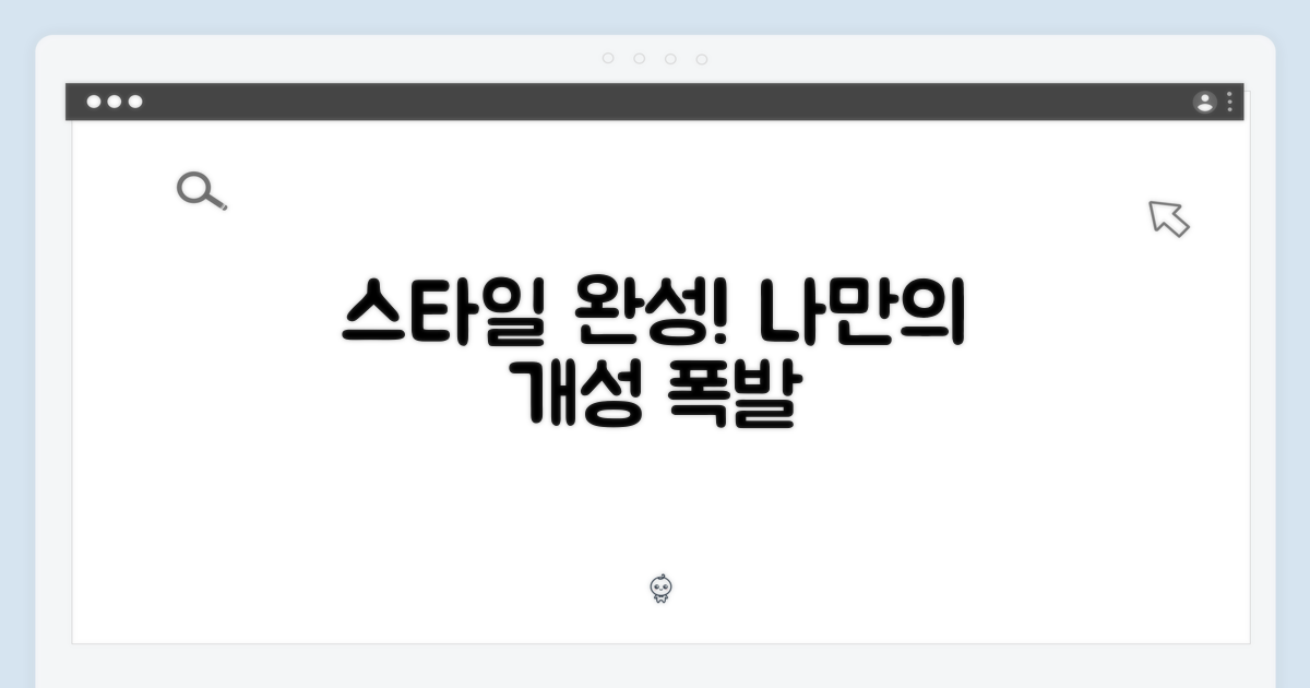 나만의 스타일 완성