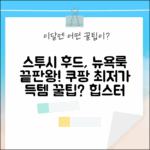 스투시 후드집업, 뉴욕 감성 제대로 내는 법?