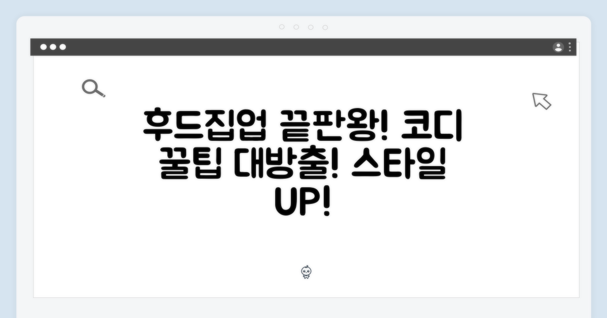 후드집업, 코디 활용법!