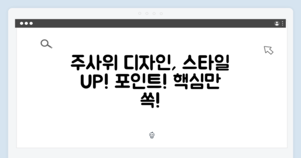 주사위 디자인, 스타일의 포인트!