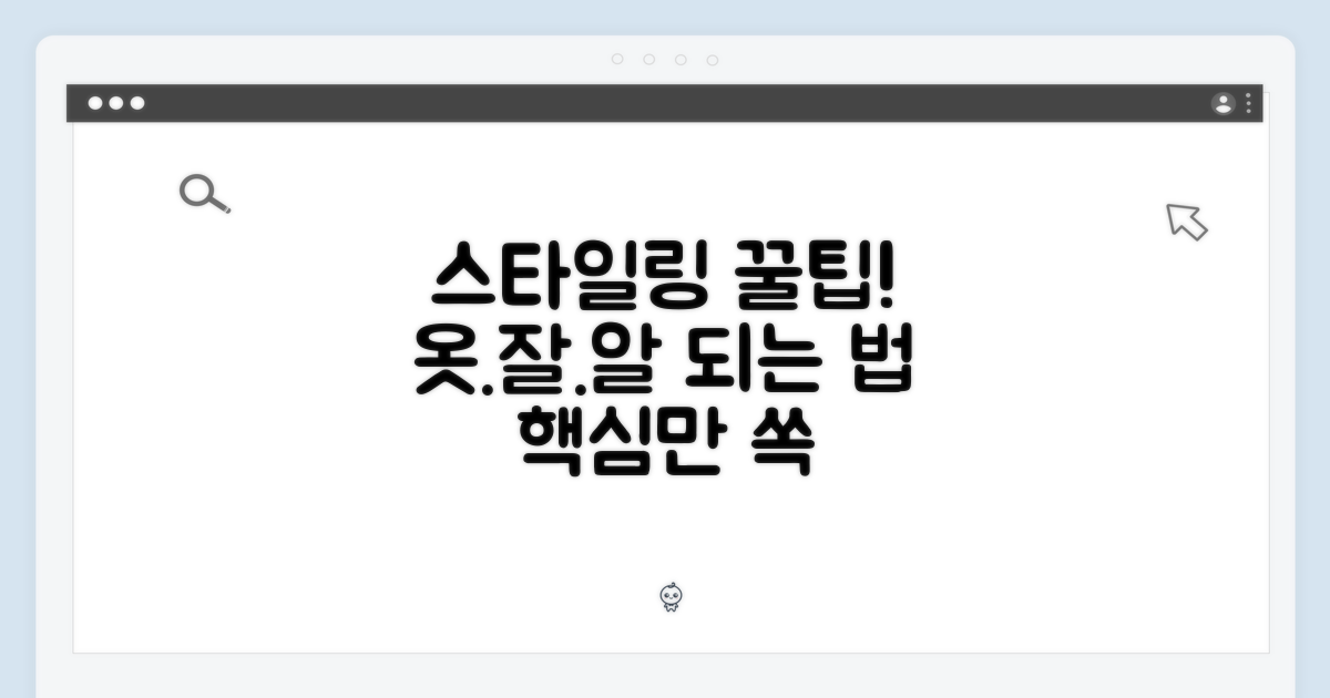 스타일링 팁