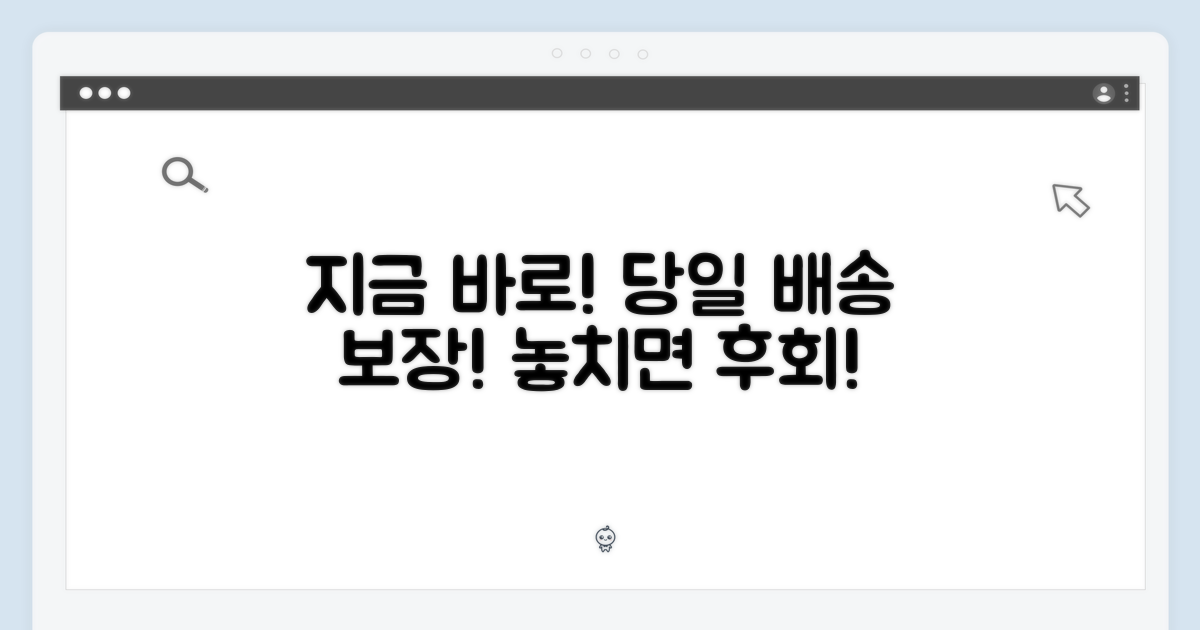 지금 바로! 당일 배송 보장