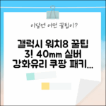 갤럭시 워치8 40mm 실버: 강화유리 패키지 3가지 꿀팁!