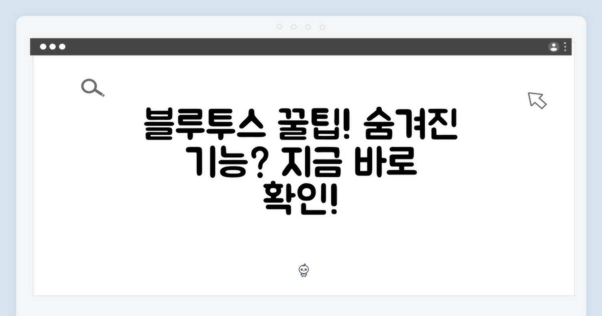 블루투스 연결, 숨겨진 기능