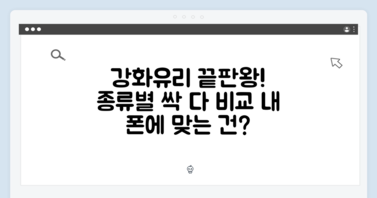 강화유리 종류별 비교