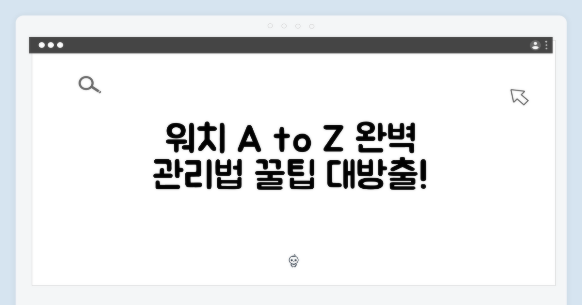 워치 관리 A to Z