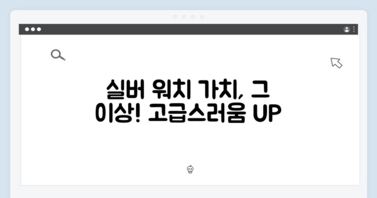 실버 워치, 그 이상의 가치