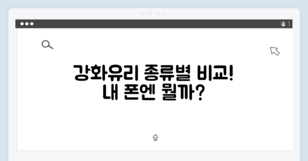 강화유리 종류 비교
