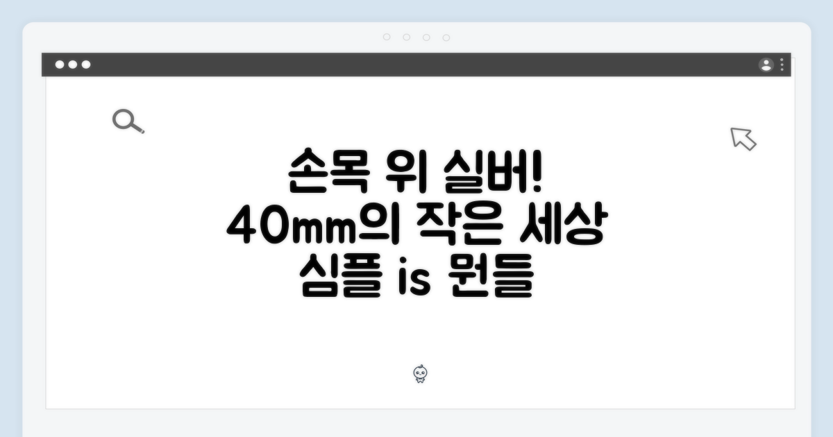 손목 위 작은 세상, 40mm 실버