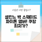 셀린느 스웨이드 파이톤 앰버 백, 그 매력은?