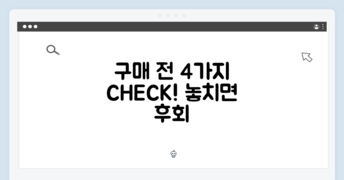 4가지 구매 전 확인 사항