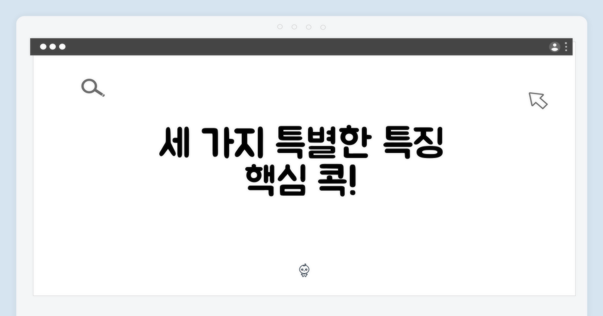 3가지 특별한 특징