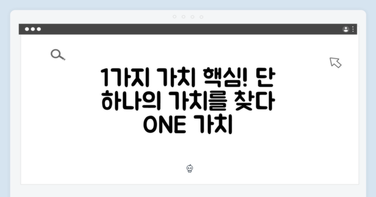 1가지 가치
