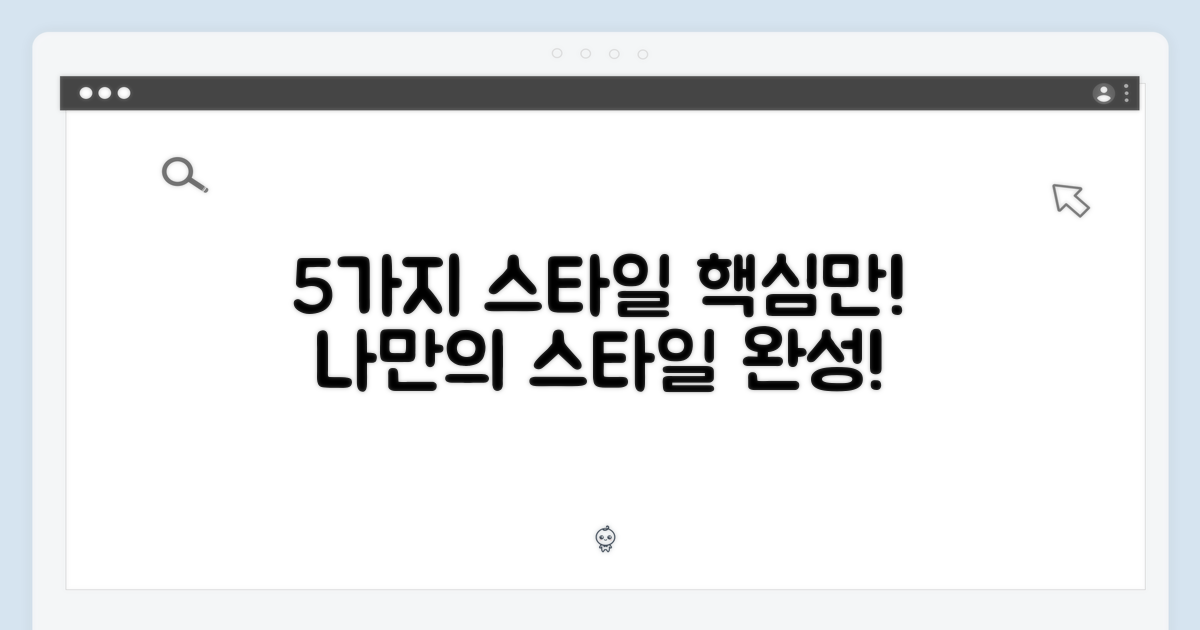 5가지 스타일 연출법