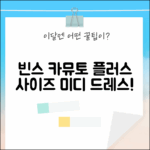 빈스 카뮤토 4658228 메탈릭 미디 드레스: 완벽한 플러스 사이즈 베이비돌 룩!