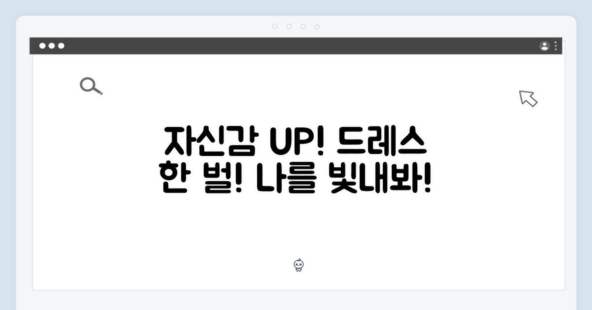 자신감을 더하는 드레스