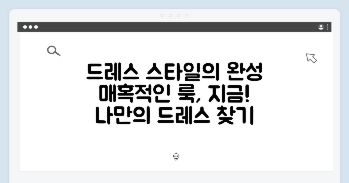 스타일을 완성하는 드레스의 매력