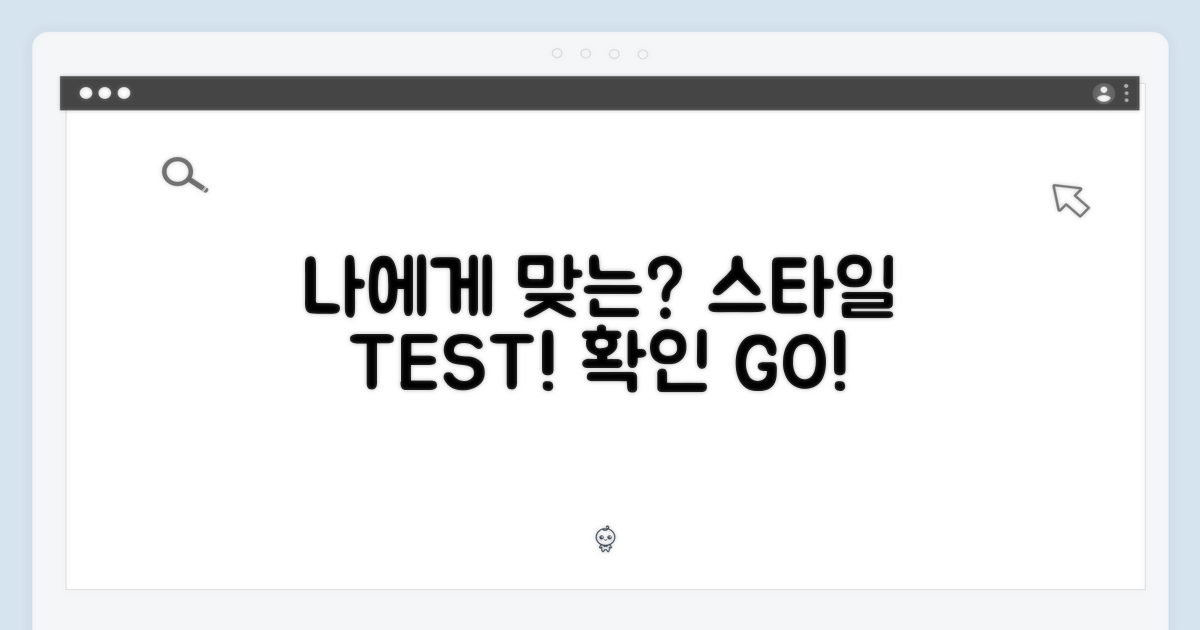 나에게 맞는 스타일일까?