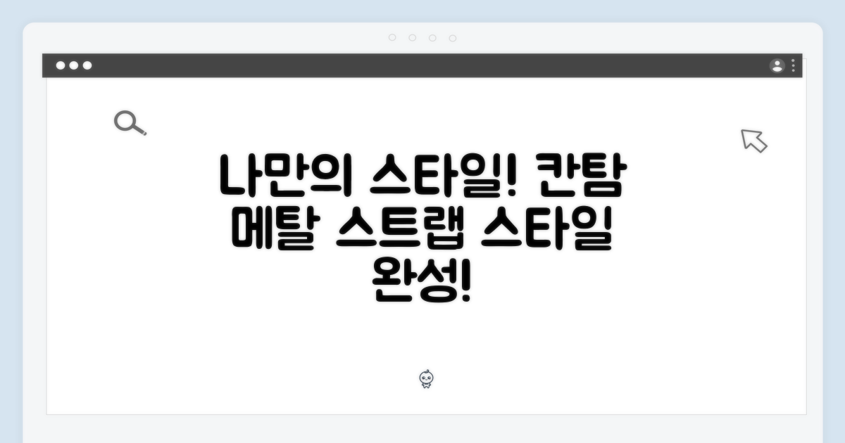 나만의 스타일 완성: 칸탐 메탈 스트랩