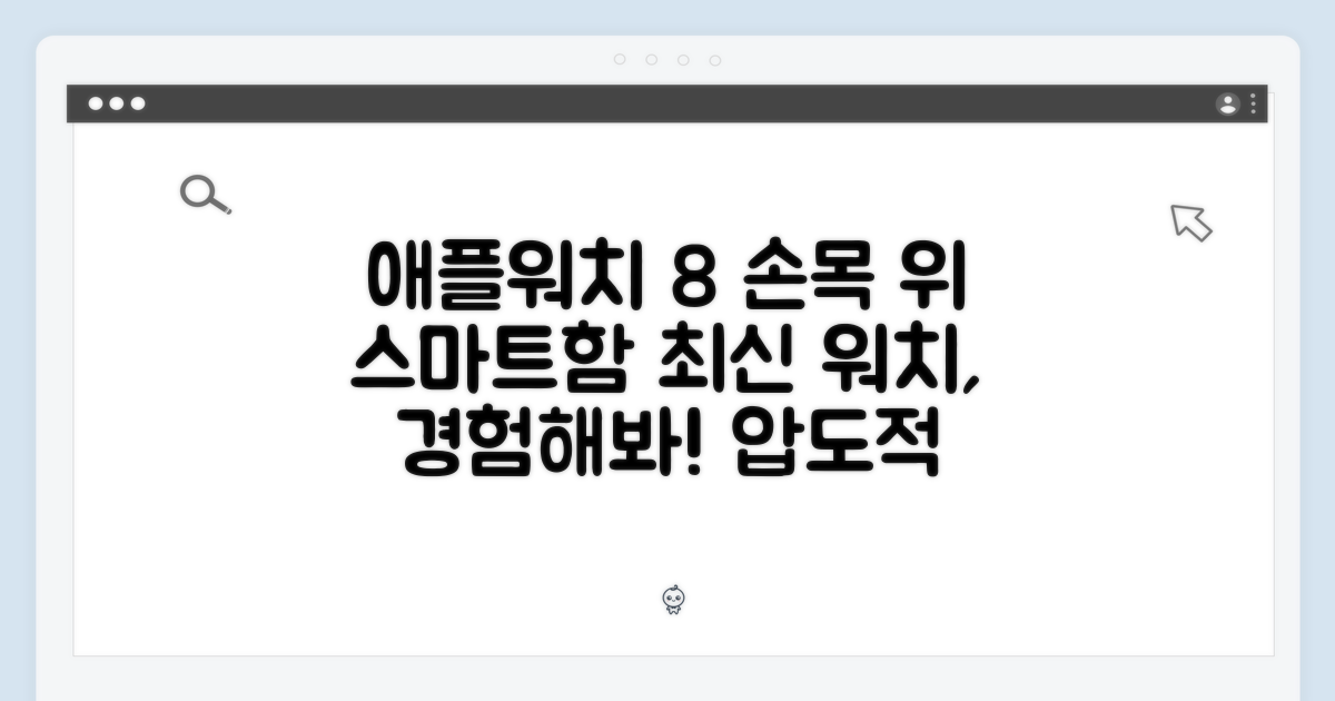 손목 위 스마트 라이프, 애플 워치 8