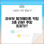 🎉 팝마트 라부부 더 몬스터즈 체크메이트 키링 3종 리뷰