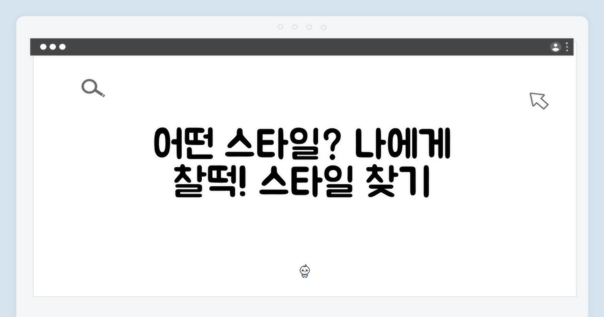 ์ด๋ค ์คํ์ผ์ ์ด์ธ๋ฆด๊น?