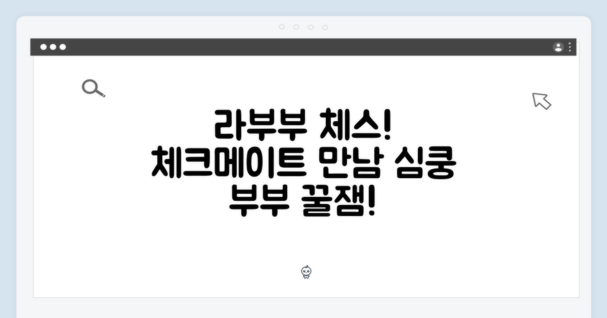 ๋ผ๋ถ๋ถ, ์ฒดํฌ๋ฉ์ดํธ์ ๋ง๋จ!