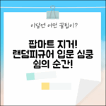 팝마트 지거 쉼의 순간들, 랜덤피규어 초보도 심쿵!