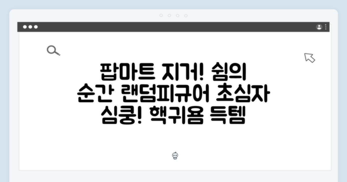 팝마트 지거 쉼의 순간들, 랜덤피규어 초보도 심쿵!