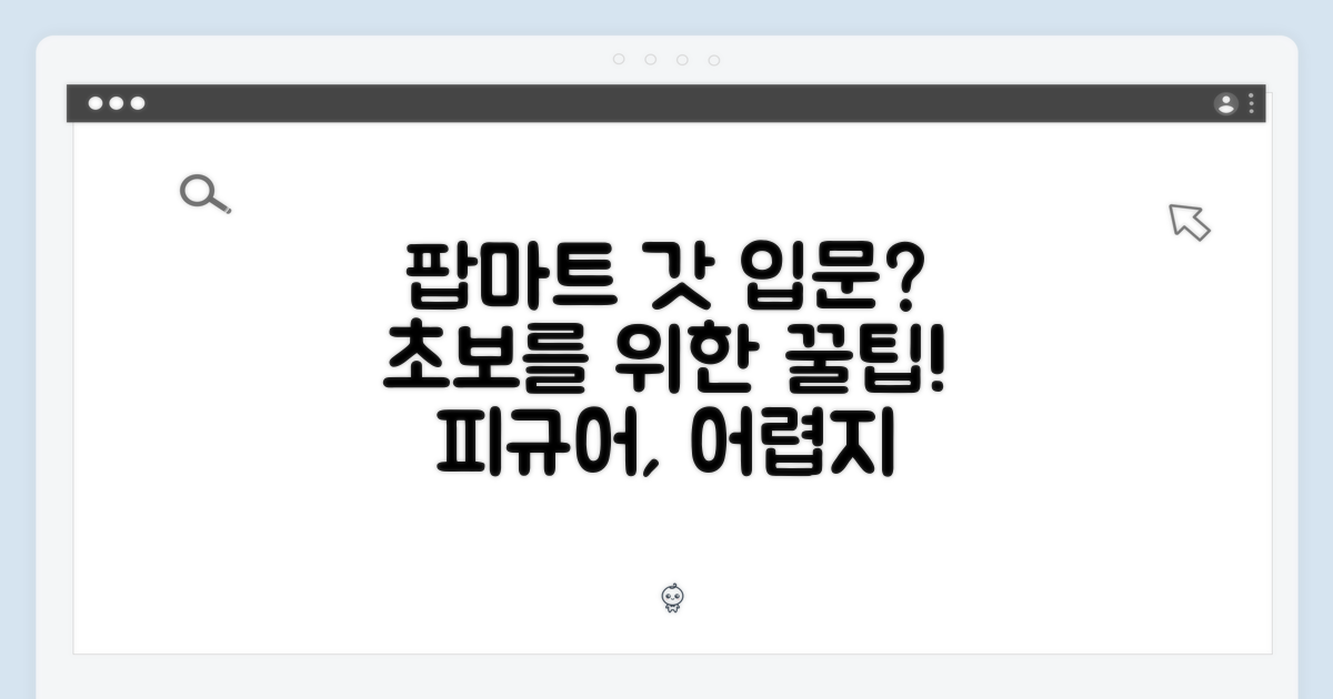초보자를 위한, 팝마트 입문 가이드
