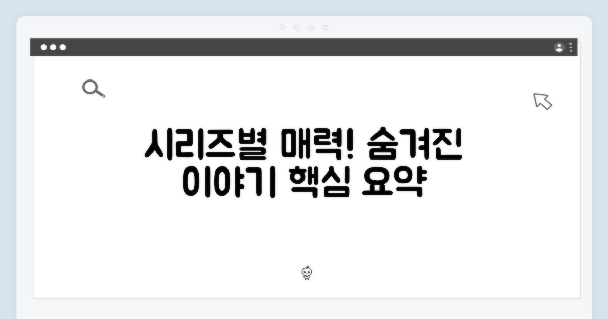 시리즈별 매력, 숨겨진 이야기