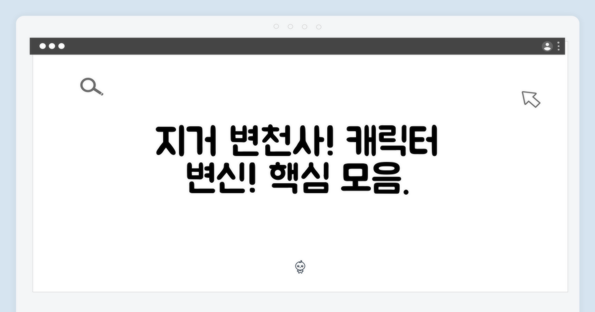 지거 캐릭터, 변화하는 모습들