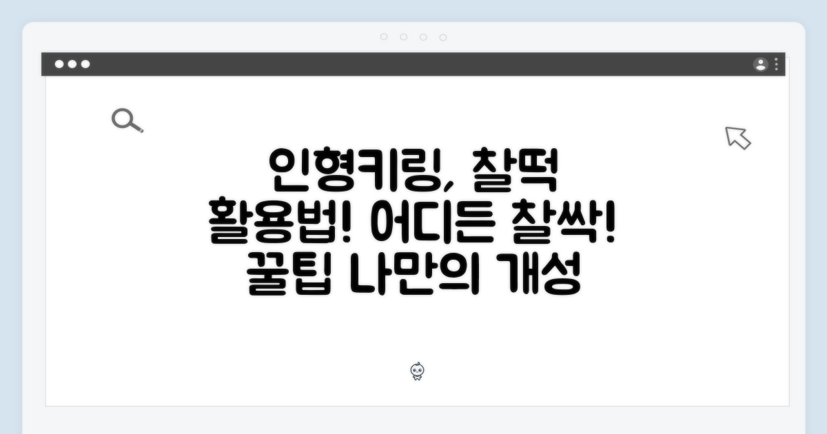 인형키링, 어디에든 찰떡! 활용법 팁