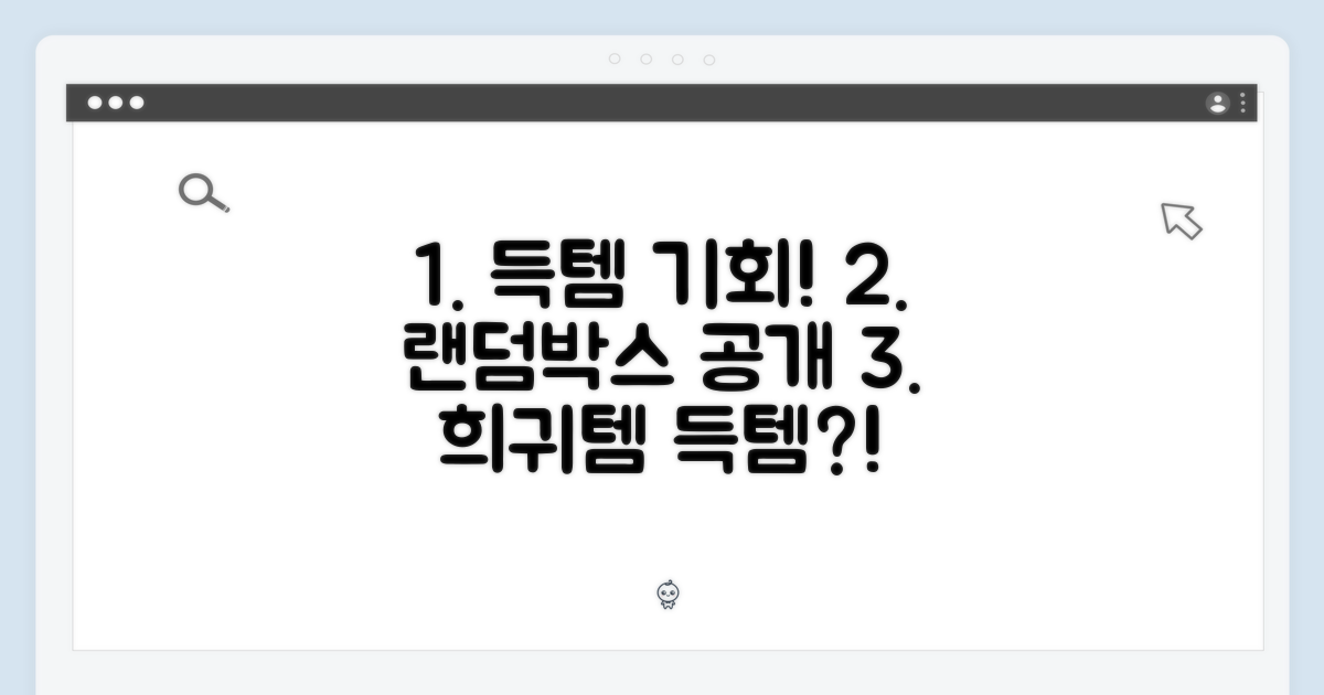 희귀템 득템 기회! 랜덤박스 구성 공개