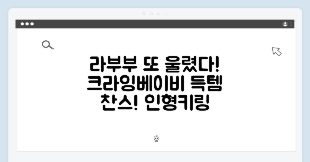 라부부 크라잉베이비 또 울렸다! 인형키링 랜덤박스, 득템 찬스!