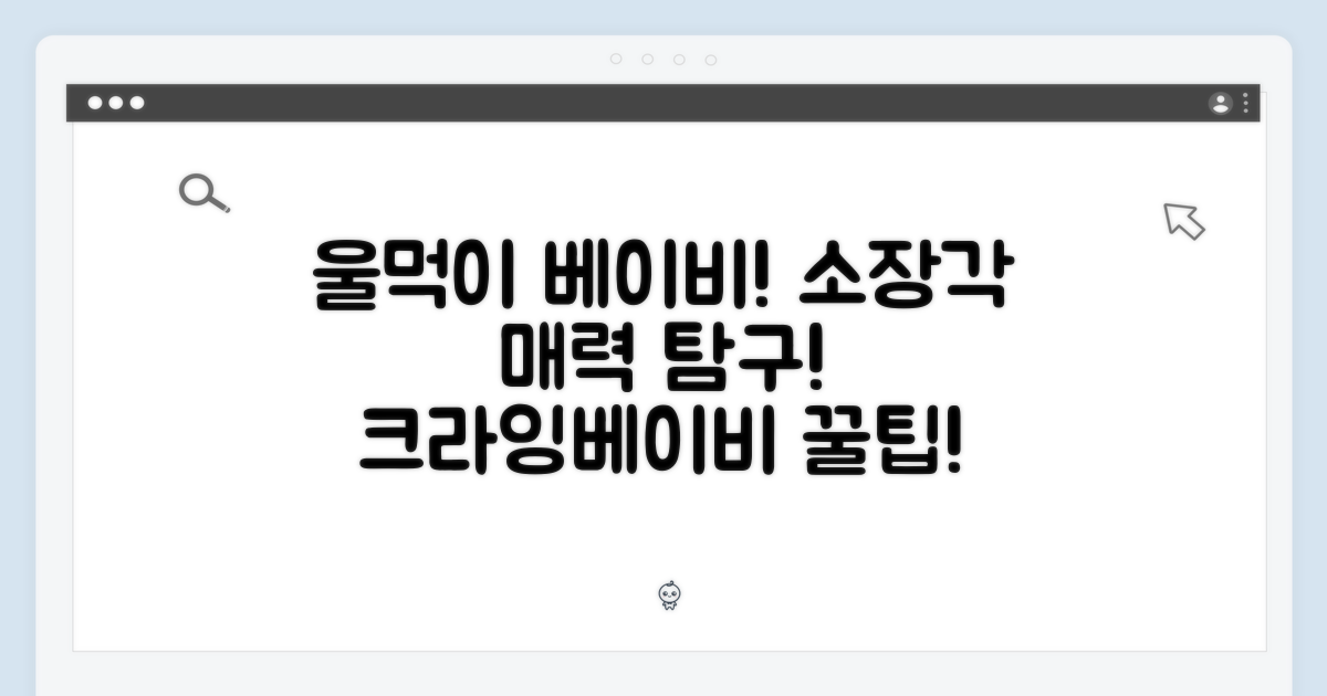 소장 가치 UP! 크라잉베이비 매력 탐구