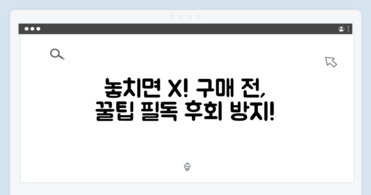 놓치면 후회! 구매 전 필독 사항